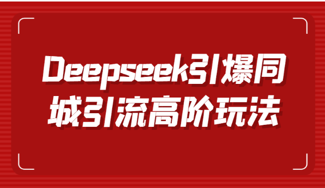 Deepseek 同城引流：短视频与数字人双剑合璧，开启高效获客新时代