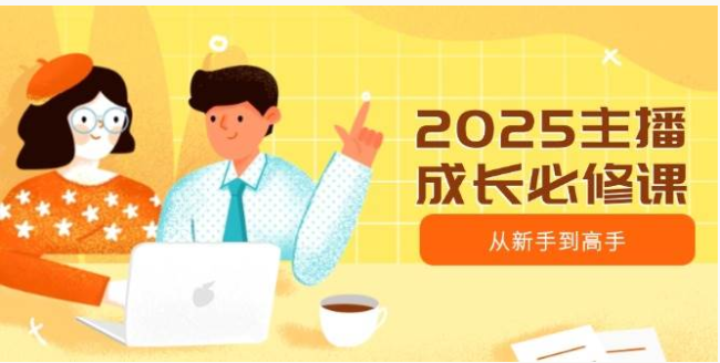 2025 主播成长必修课：从新手到高手的进阶攻略