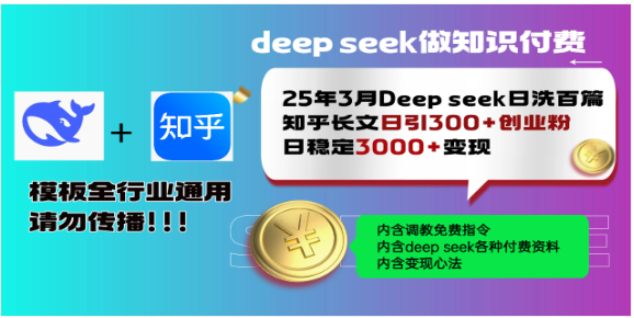 2025 年 3 月最新！DeepSeek 洗稿知乎，日引 300 + 创业粉