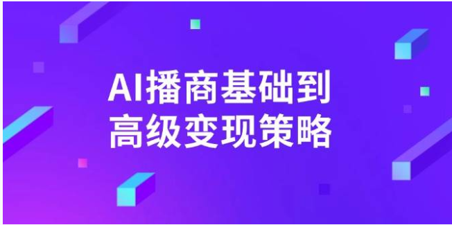 从 0 到 1，AI 播商变现全攻略