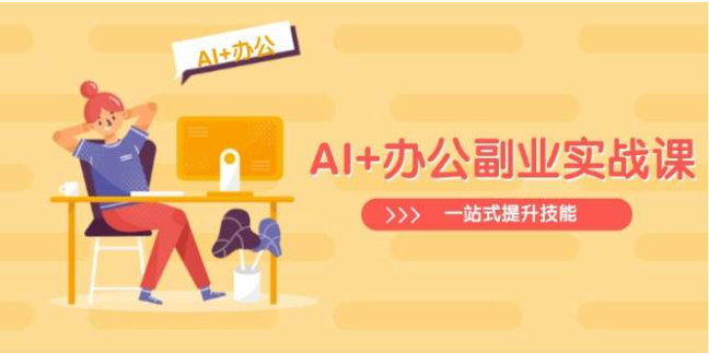 AI + 办公副业实战：1 天顶 10 天，技能飙升