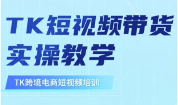 东南亚 TikTok 带货实操：0 基础到精通，开启跨境盈利