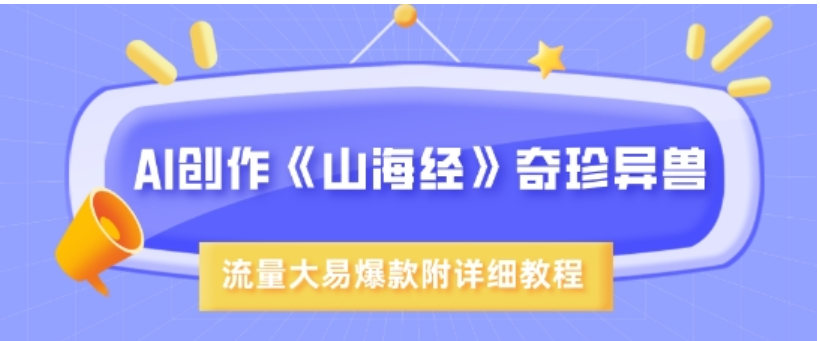 AI 绘就山海经：超现实异兽出圈，流量爆款教程