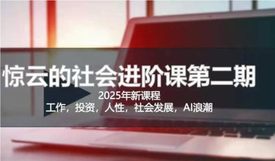 2025 惊云社会进阶课：重塑人生，迈向清晰社会之路