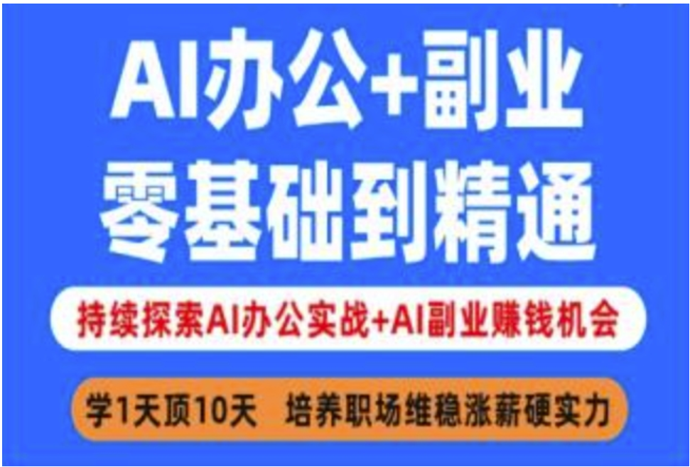 零基础速通 AI 办公，解锁副业 “薪” 机遇