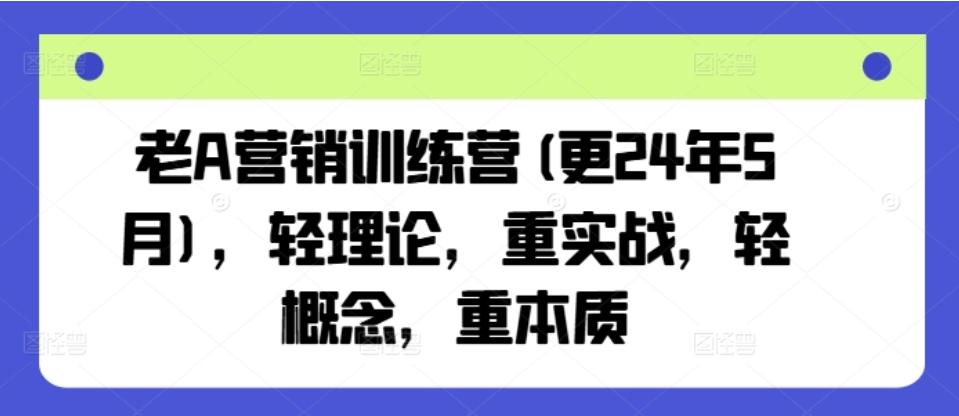 老 A 营销训练营：中小企业实战营销秘籍