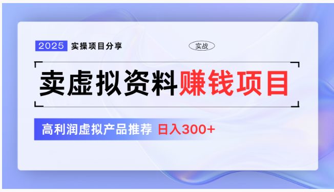 揭秘！虚拟资料项目，新手轻松日入 300+