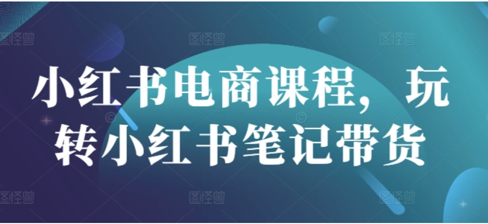 小红书电商秘籍：从 0 到 1 玩转笔记带货