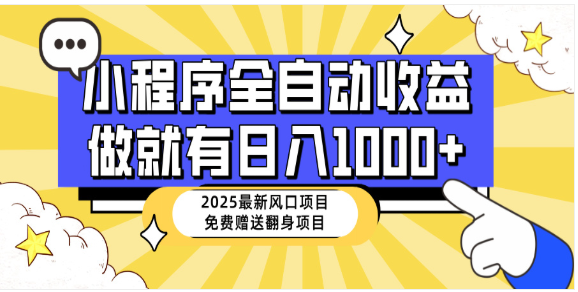 2025 小程序自动推广，小白日赚千元秘籍免费公开