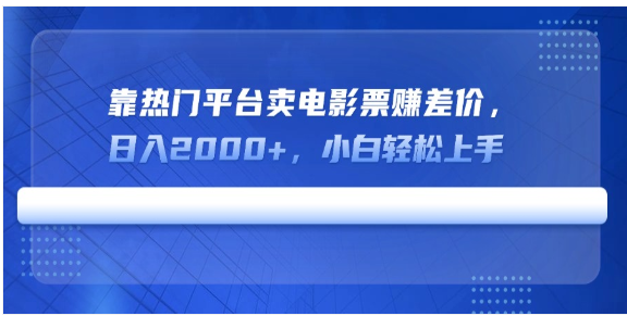 热门平台卖电影票赚差价，小白日入 2000 + 轻松上手