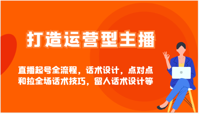 直播起号与话术秘籍，塑造运营型主播