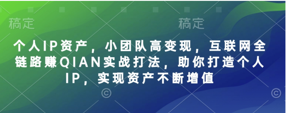 个人 IP 创富课，小团队高变现实战指南