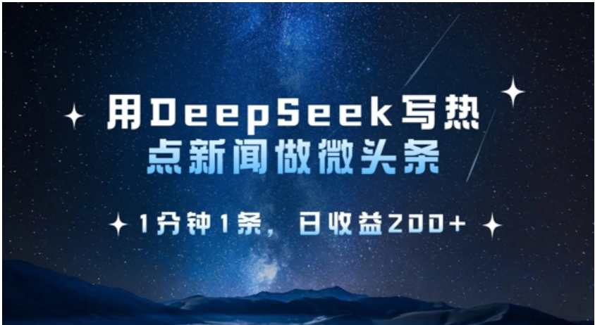 DeepSeek 微头条创富课，1 分钟 1 条日赚双份