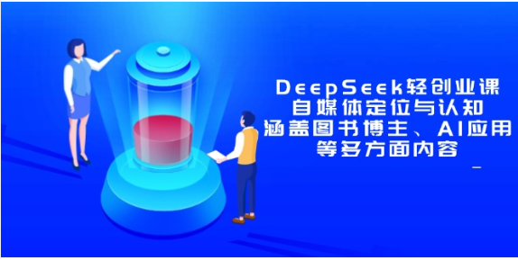 DeepSeek 轻创业课程：视频 + 直播双模式，解锁图书博主与 AI 应用新技能