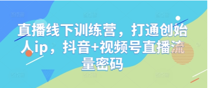 宝子哥无人直播课程：解锁多平台运营与技术实操秘籍
