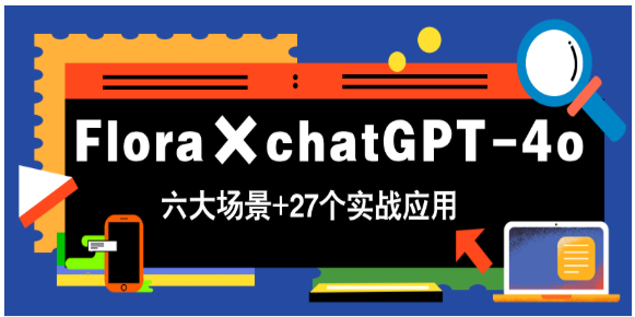 解锁 ChatGPT-4o 生图潜能！六大场景 27 个实用玩法
