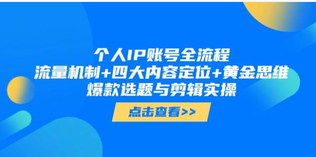 解锁个人 IP 账号！全流程教你打造爆款