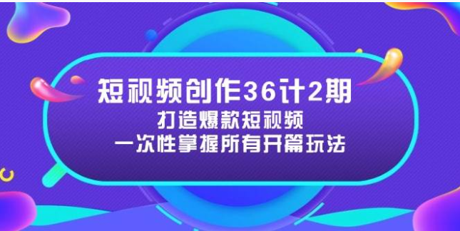 短视频创作 36 计 2 期：掌握爆款开篇密码，吸睛有妙招