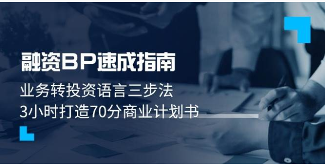 3 小时掌握融资 BP 撰写法，高效打动投资人