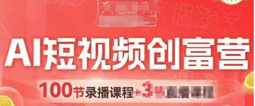 AI 短视频创富指南，零基础解锁带货变现全链路