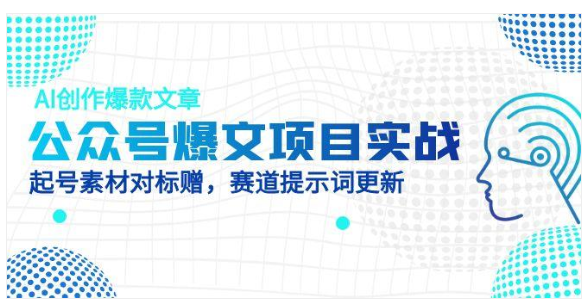 AI + 公众号爆文实战！资深运营揭秘变现秘籍，素材提示词全赠送