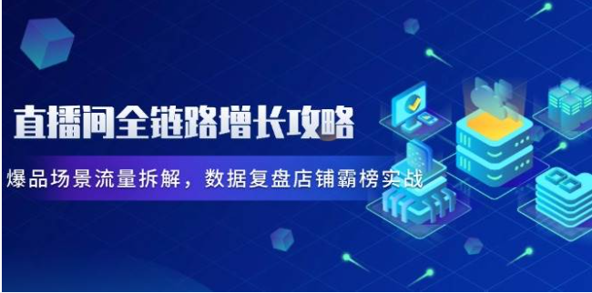 直播间全链路增长秘籍！爆品场景流量拆解，数据复盘助你霸榜实战
