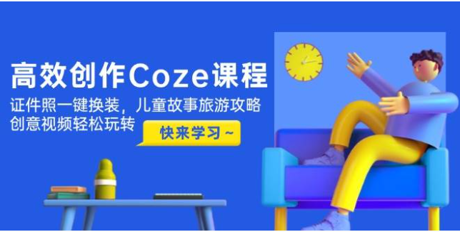 Coze 高效创作全攻略！一键换装 + 创意内容，零基础玩转多场景