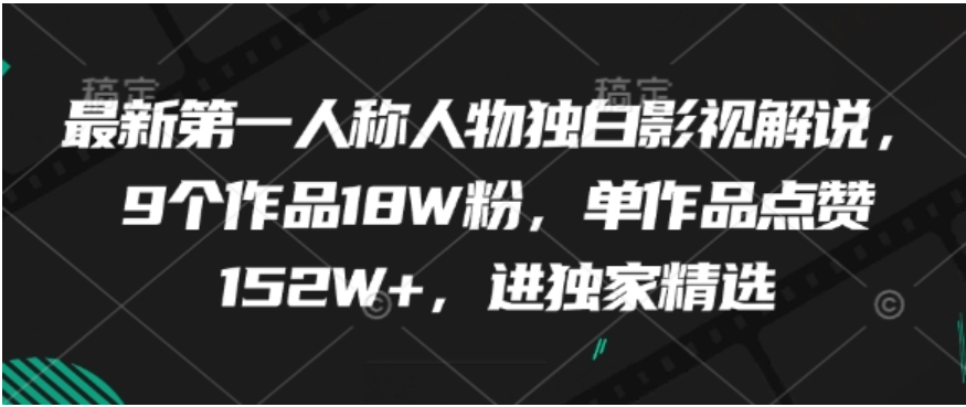 爆款影视解说逆袭指南！AI + 第一人称，9 作品涨粉 18W 的流量密码