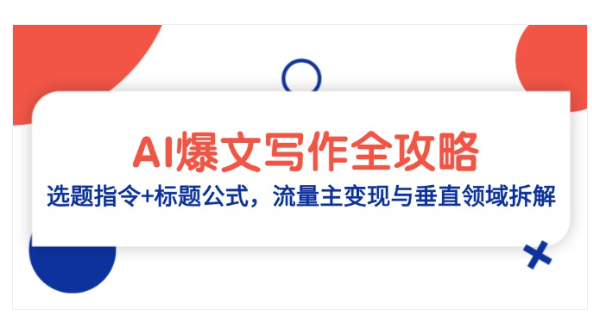 AI 爆文写作秘籍：从选题到变现，12 大领域实战指南