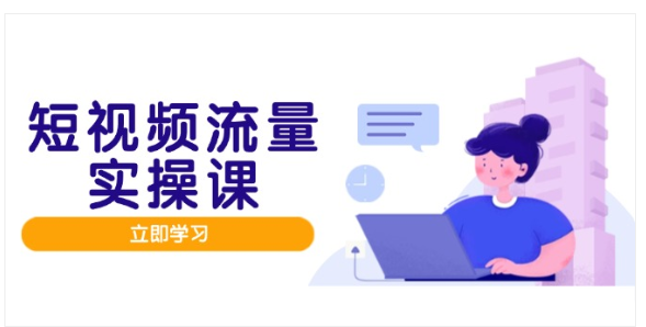 短视频流量破局指南！人设、矩阵、变现全链路实战教学