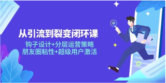 私域成交全链路攻略！钩子设计 + 分层运营，激活朋友圈与超级用户
