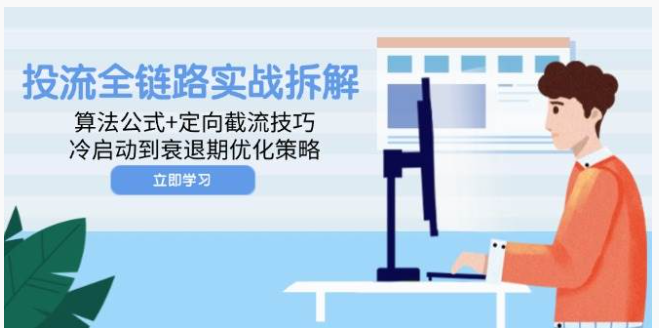 投流实战全攻略！算法 + 截流，冷启到衰退期优化方案