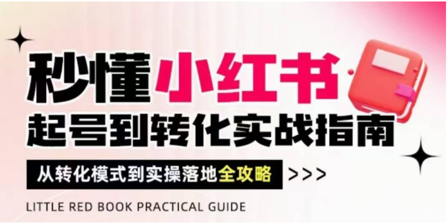 小红书流量天平模型：破解 5 大难关，从起号到变现全攻略