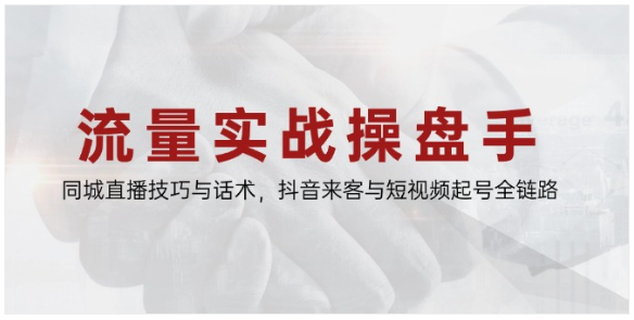 同城流量实战课：直播话术 + 抖音来客 + 短视频起号全攻略