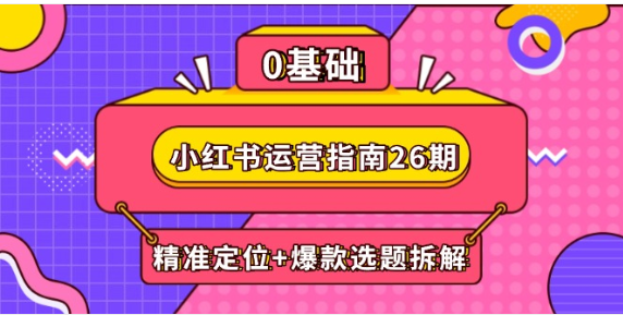 小红书运营 26 期：精准定位 + 爆款创作 + DeepSeek 辅助电商变现攻略