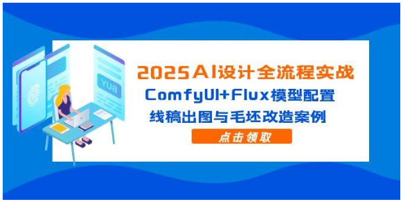 2025 AI 设计实战：ComfyUI 与 Flux 的全流程解析