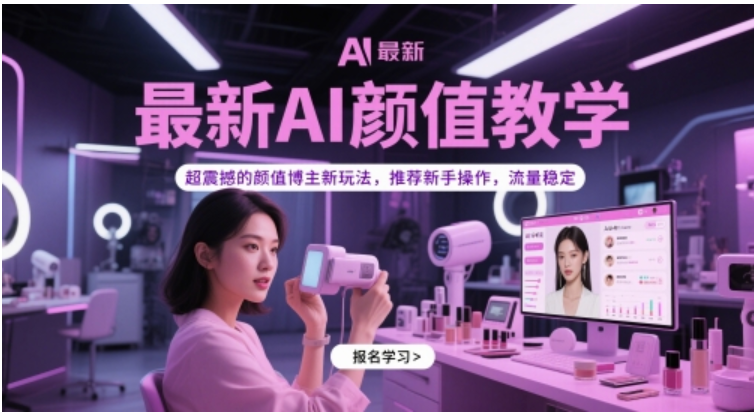AI 颜值博主速成秘籍：新手可学的稳定流量新玩法