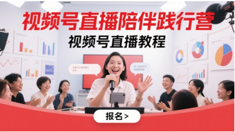 视频号直播陪伴践行营：从 0 到火的全流程实操教程