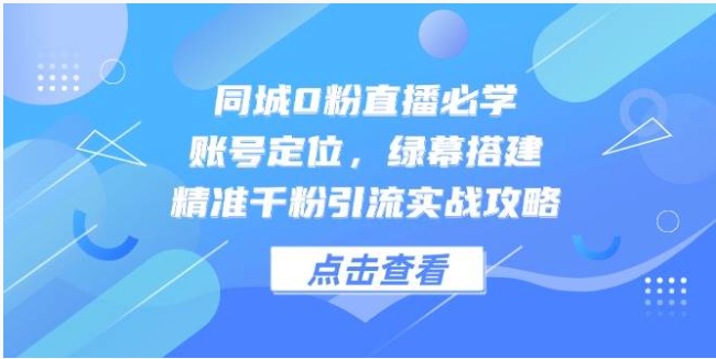 【0 粉开播指南】同城直播从 0 到 1 实战：定位搭建引流全攻略