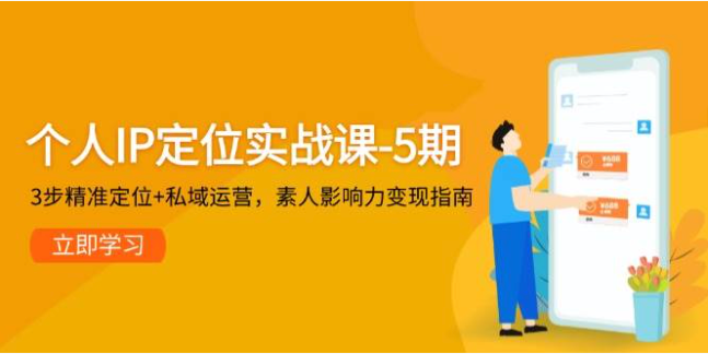 素人影响力变现！个人 IP 定位实战课 - 5 期，3 步精准定位 + 私域运营指南