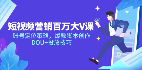 短视频营销百万大 V 课：定位、脚本、投放全攻略