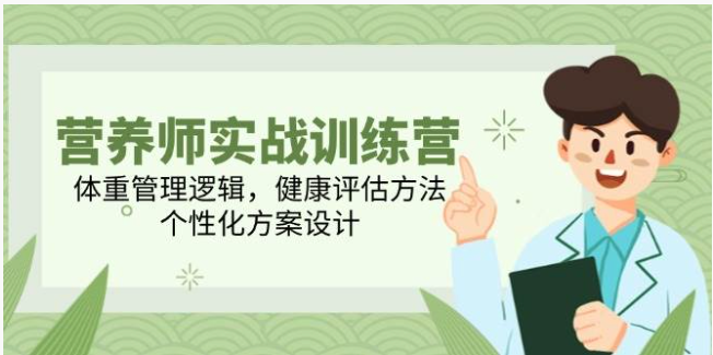 营养师实战训练营：体重管理・健康评估・方案设计全掌握