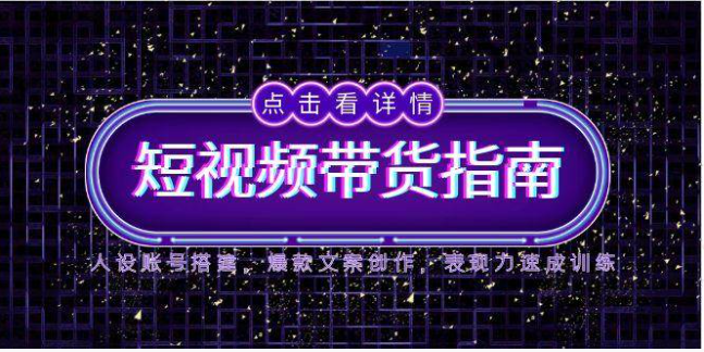 2025 短视频带货指南：人设搭建・爆款文案・表现力速成