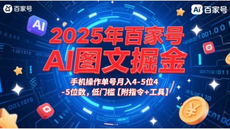 2025 百家号 AI 图文掘金：手机操作・低门槛・单号月入 4-5 位数