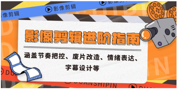影像剪辑进阶指南：节奏 / 废片 / 情绪 / 字幕，多场景剪辑技巧全解析