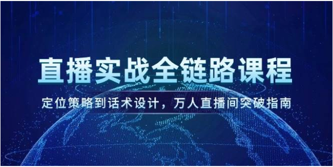 直播全链路实战课：定位话术到数据优化，万人直播间进阶指南