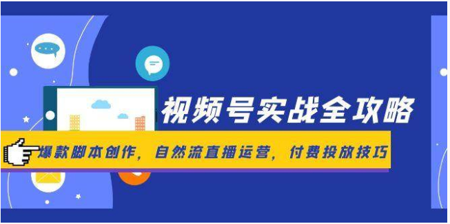 视频号实战全攻略：爆款脚本 + 自然流直播 + 付费投放技巧