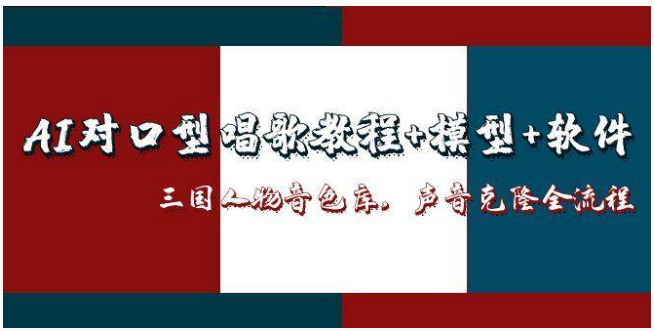 三国人物 AI 对口型唱歌教程：声音克隆 + 模型软件全攻略