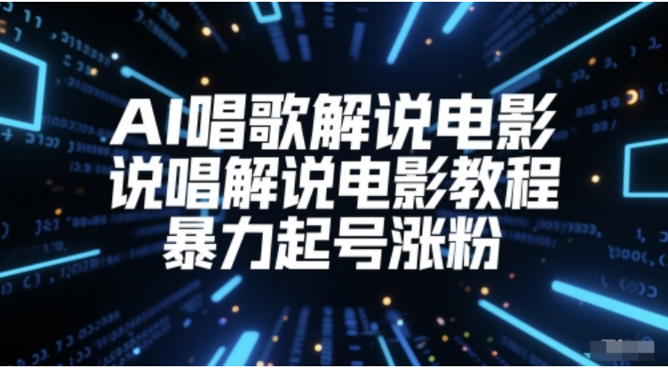 AI 唱歌解说电影教程：填词混音全攻略，快速起号涨粉