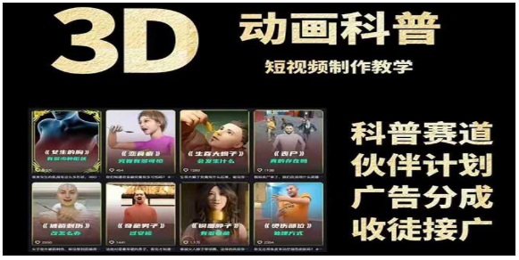 3D 科普短视频变现全攻略：全流程教学 + 素材，助抖音等平台变现